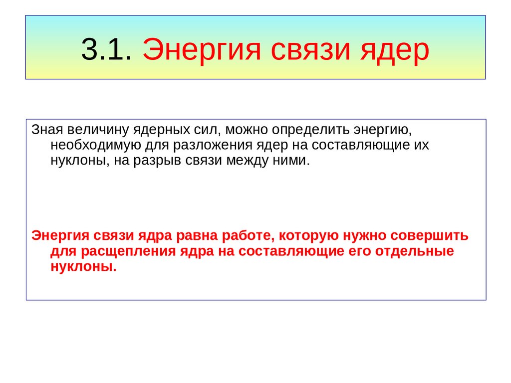 Ядерные связи. Энергия связи ядра.