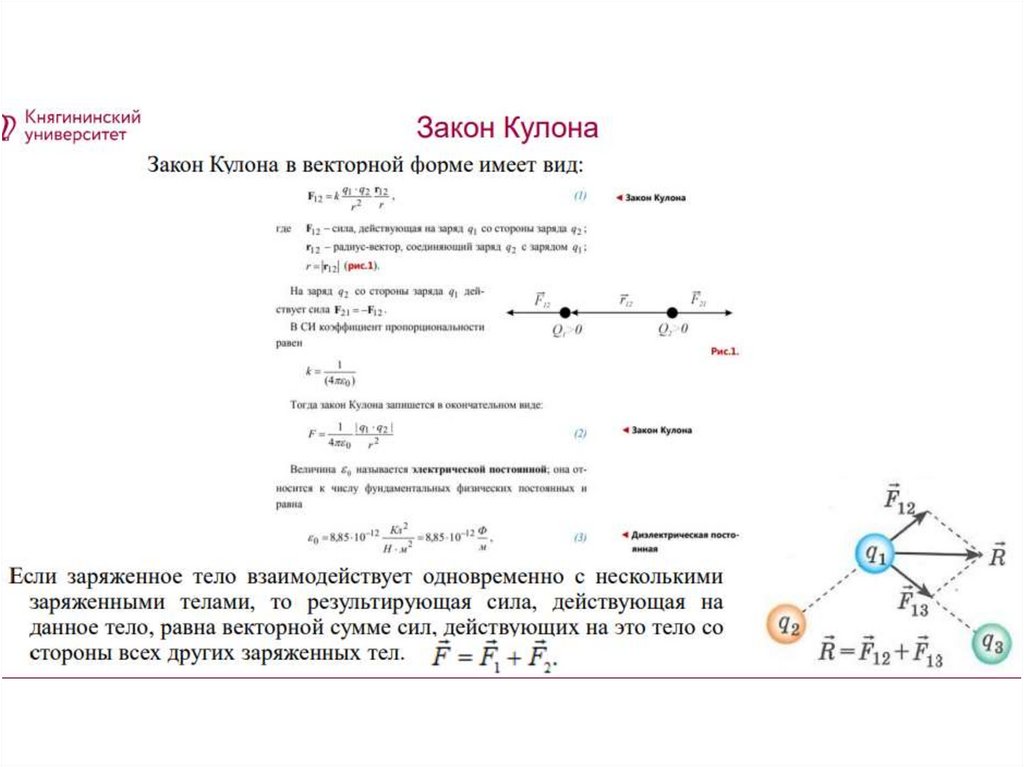 Взаимодействие заряженных тел закон кулона