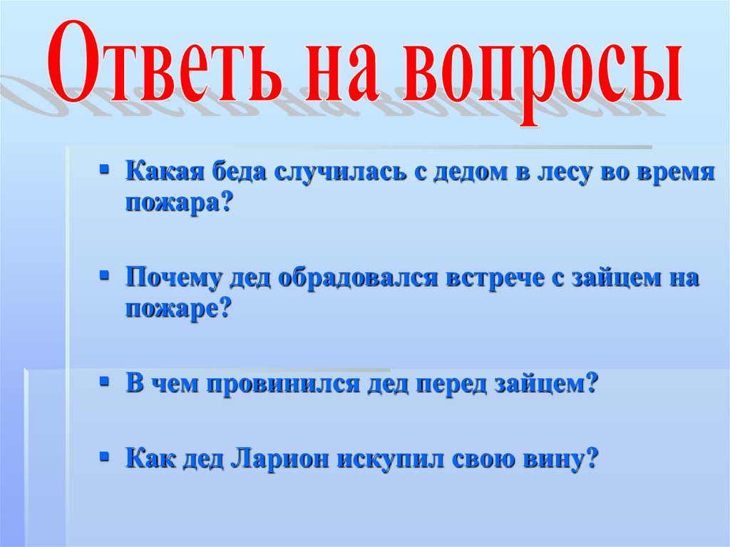 От какой беды дед спас зайца. Случилась беда. В чём провинился дед перед зайцем в рассказе. От какой беды и как спас Деда заяц в чём перед ним провинился дед. И В лесу беда случилась кто написал.