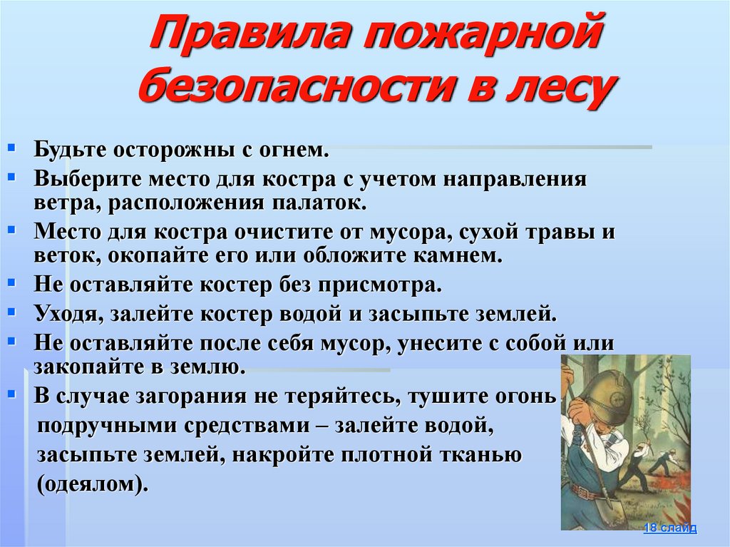 Правила поведения в пожароопасный период для школьников презентация