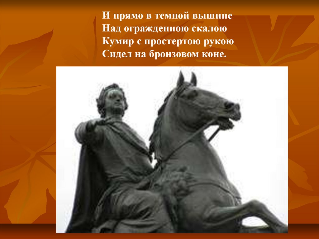 Кумир с простертою рукою сидел на бронзовом коне. Пушкин и прямо в темной вышине. И прямо в темной вышине над огражденною Скалою кумир с простертою. Пушкин кумир на бронзовом коне.