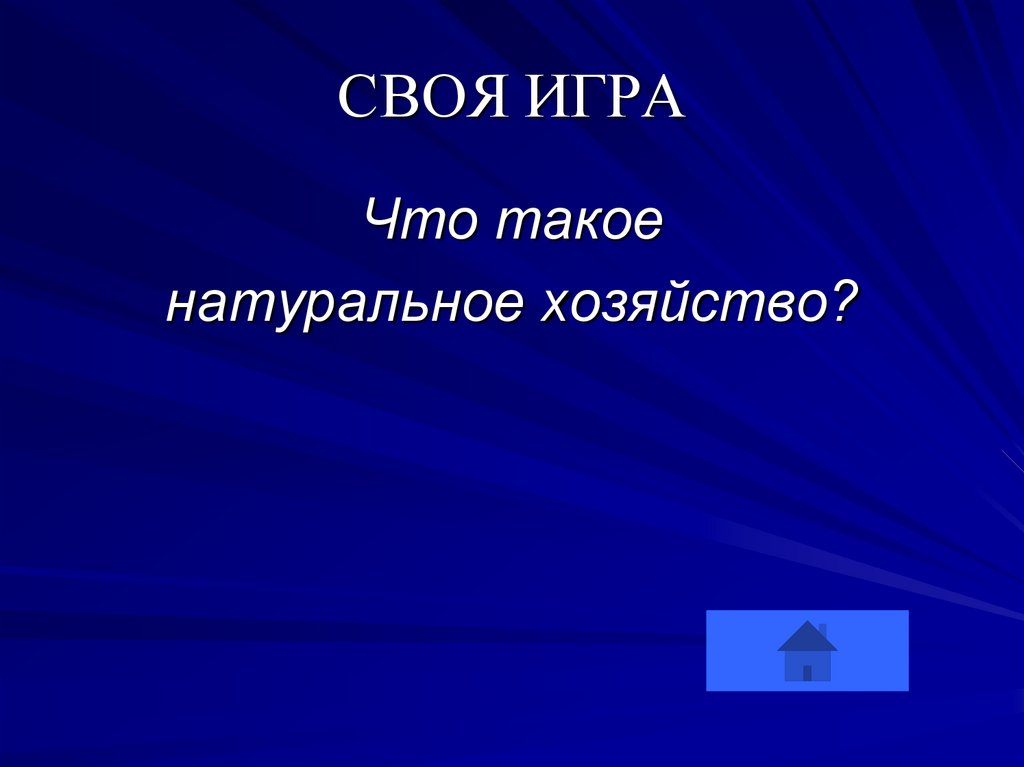 СВОЯ ИГРА