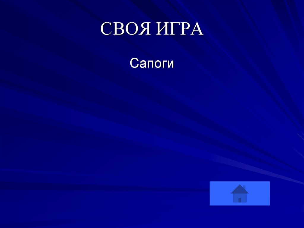 СВОЯ ИГРА