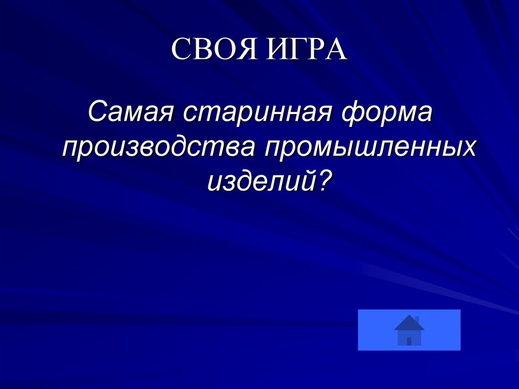 СВОЯ ИГРА