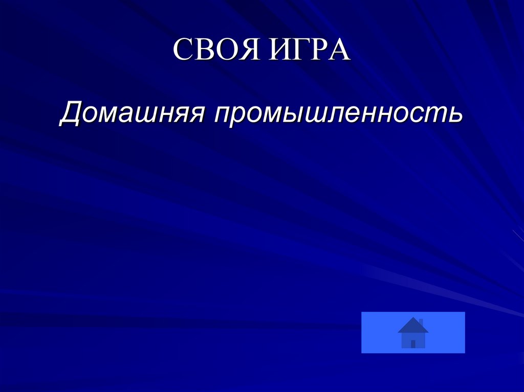 СВОЯ ИГРА