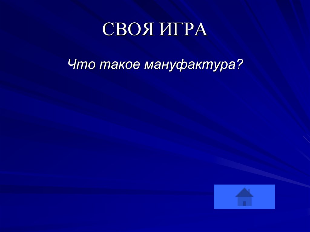 СВОЯ ИГРА