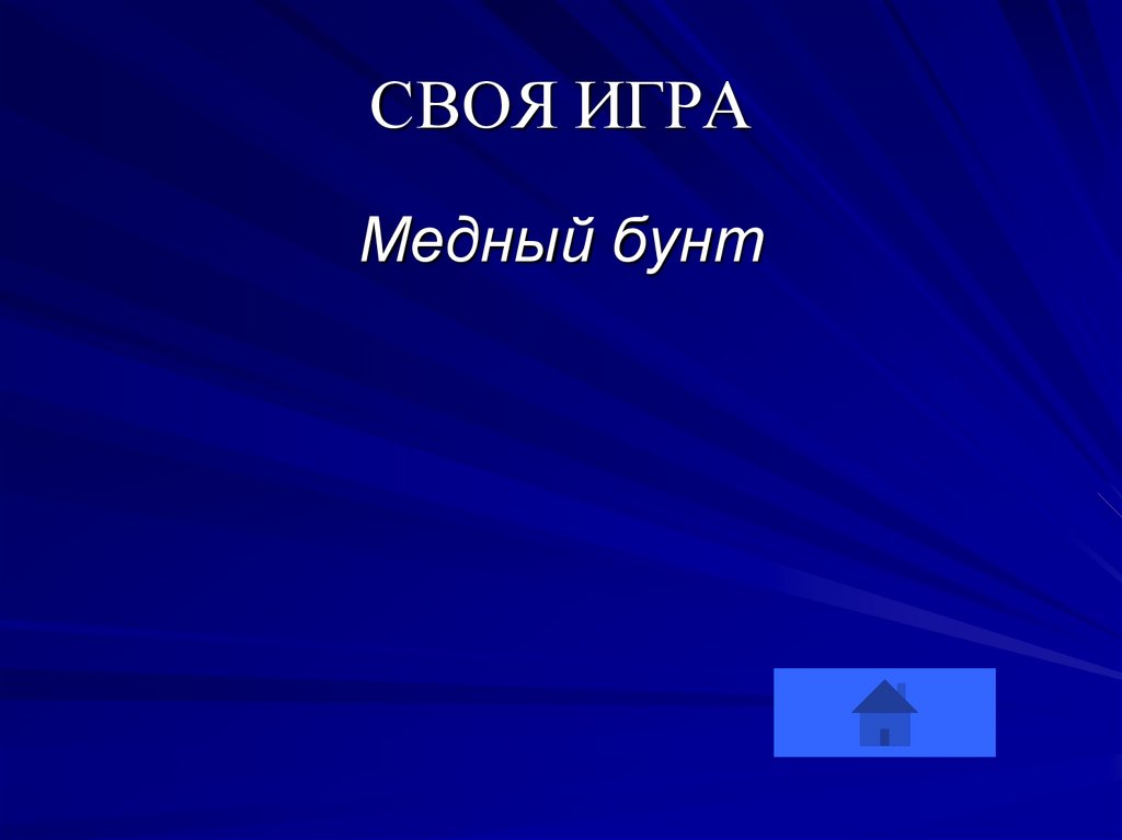 СВОЯ ИГРА