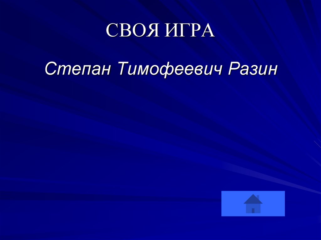 СВОЯ ИГРА