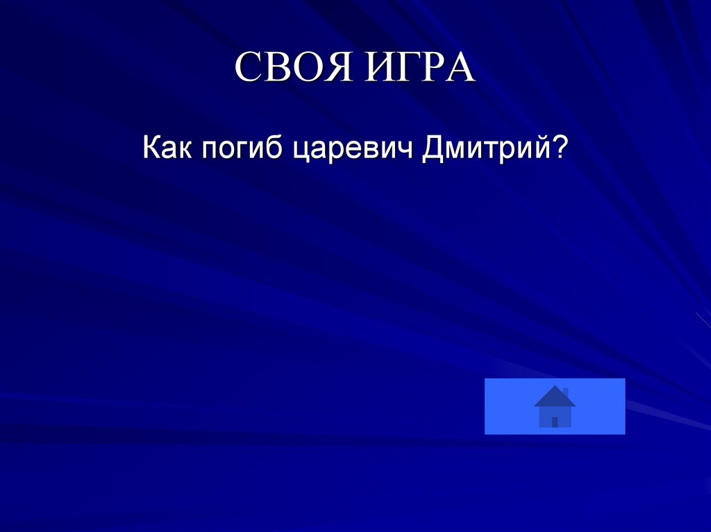 СВОЯ ИГРА