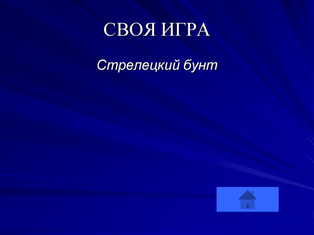СВОЯ ИГРА