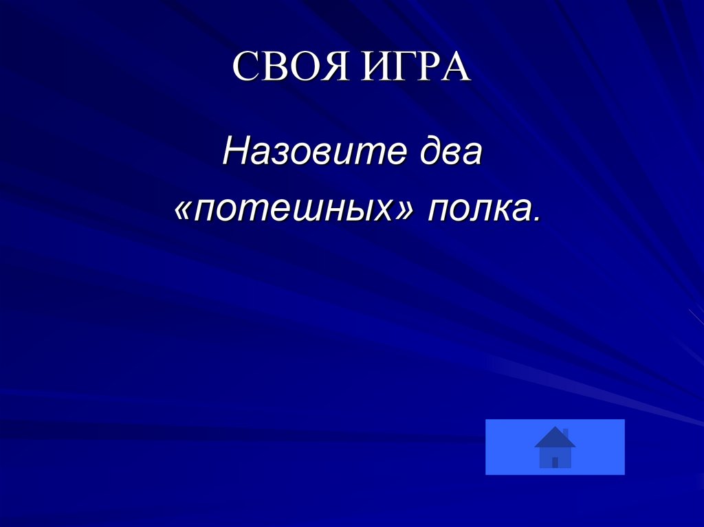 СВОЯ ИГРА