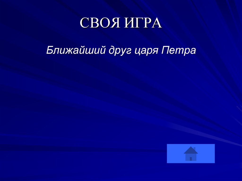 СВОЯ ИГРА