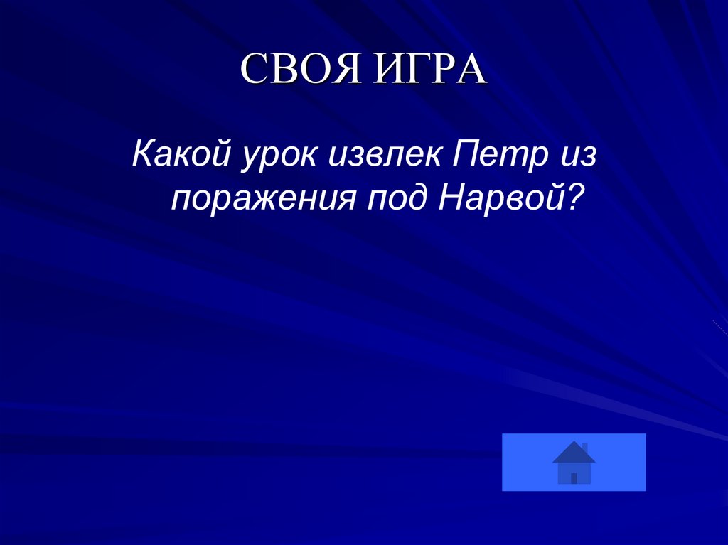 СВОЯ ИГРА