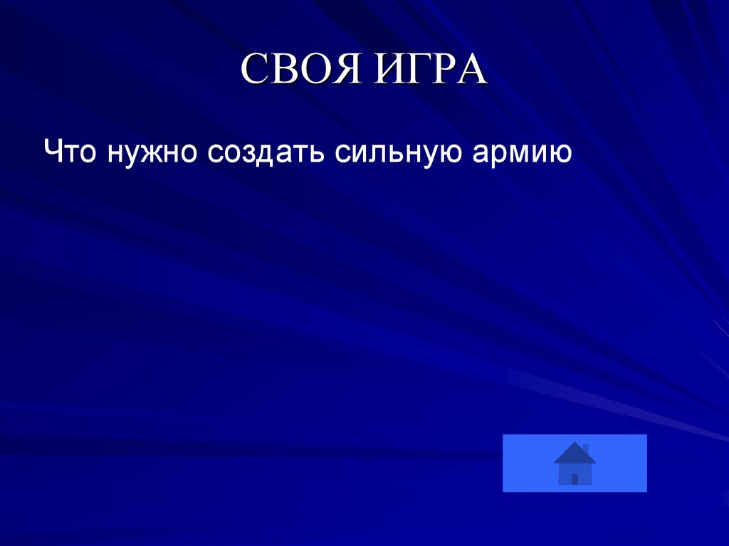 СВОЯ ИГРА