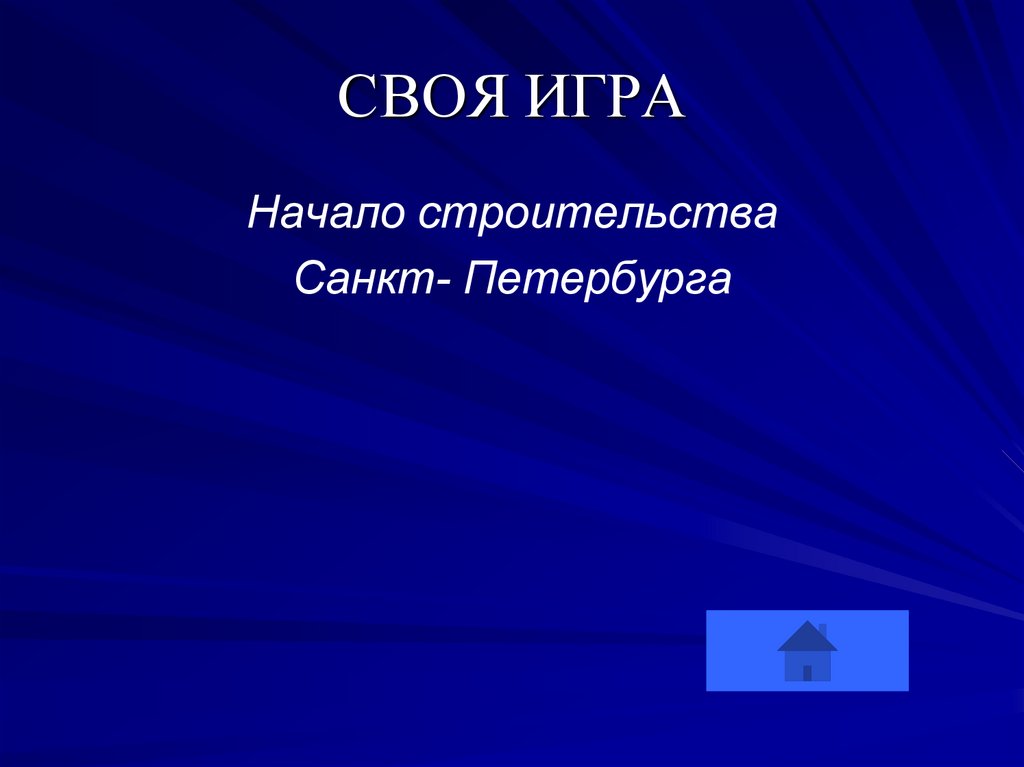 СВОЯ ИГРА