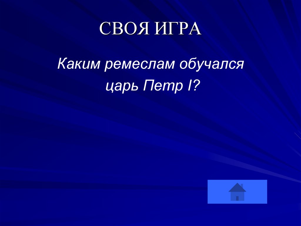 СВОЯ ИГРА