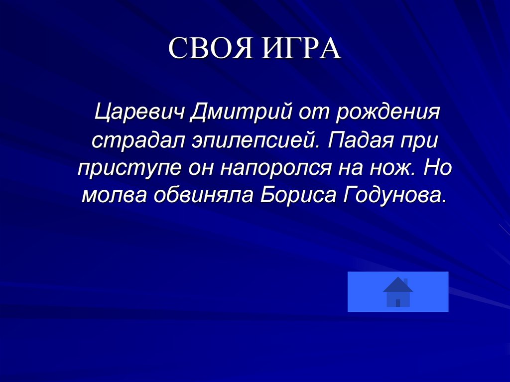СВОЯ ИГРА