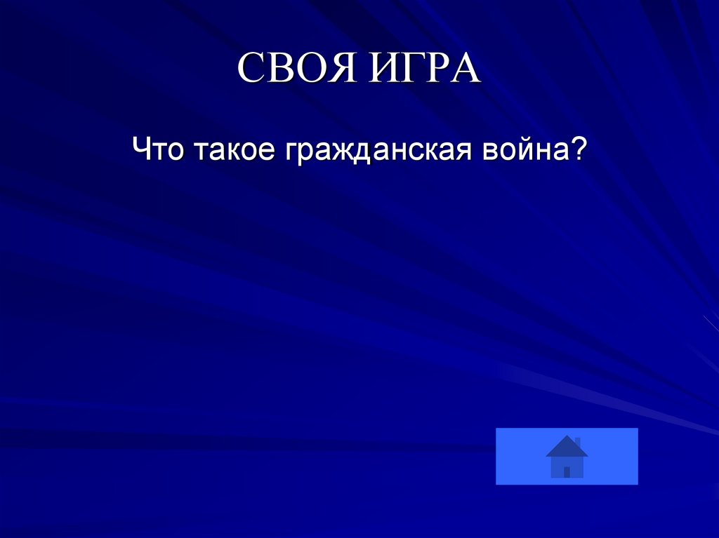 СВОЯ ИГРА