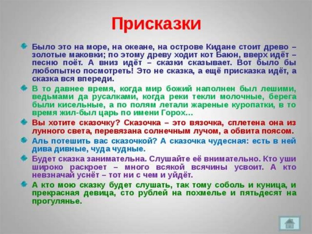 Что такое присказка. Присказка в сказке. Присказка к сказке примеры. Скаскаски с прискасками. Присказки к сказкам русским народным.