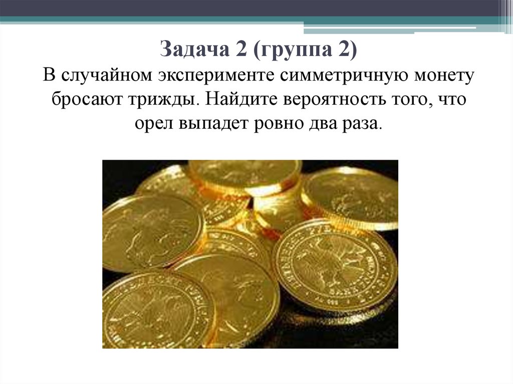Симметричная монета. Подбросили две симметричные монеты. В случайном эксперименте симметричную монету бросают трижды. Симметричную монету бросают 3 раза.