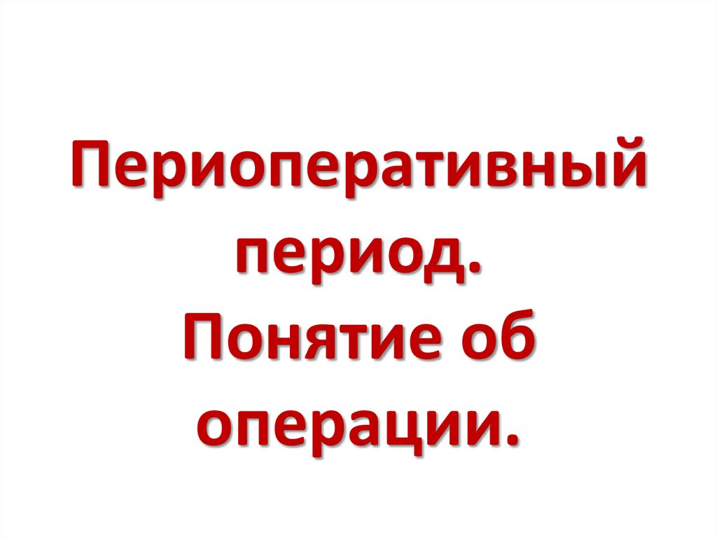 Период термин. Периоперативный период. Понятие о периоперативном периоде. Периоперативный период схема. Периоперативный период в хирургии.