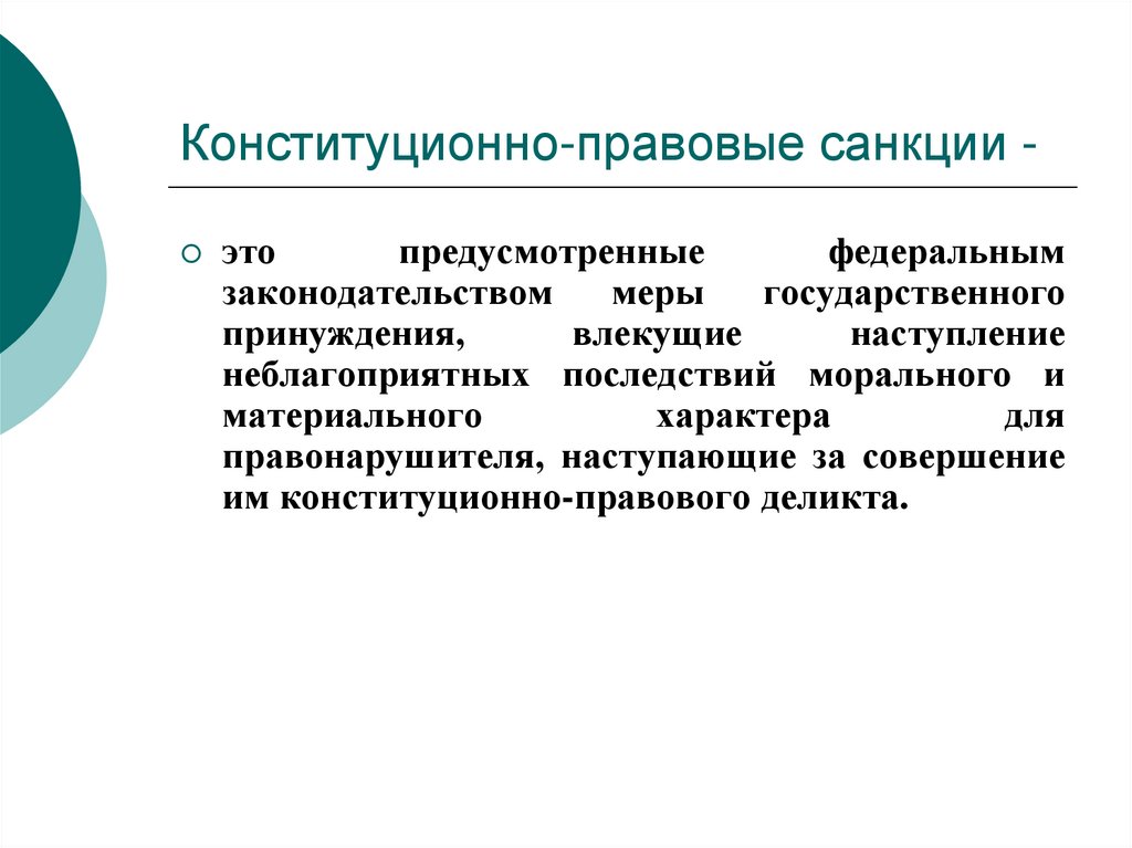 Предусмотренных федеральными. Конституционно-правовые санкции. Виды конституционно правовых санкций. Конституционно-правовые санкции таблица. Конституционно-правовой деликт.