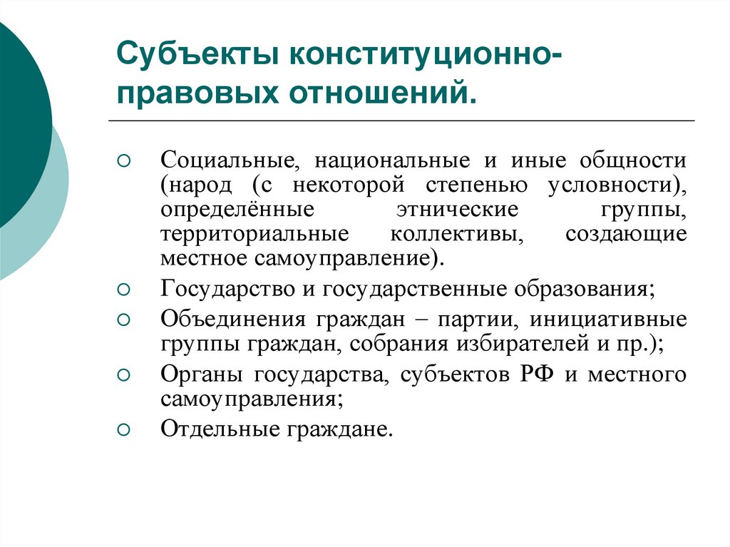 Субъекты правовых отношений. Конституционное право виды отношений. Структура конституционно правовых отношений схема. Субъекты конституционно-правовых отношений. Конституционно-правовые отно.