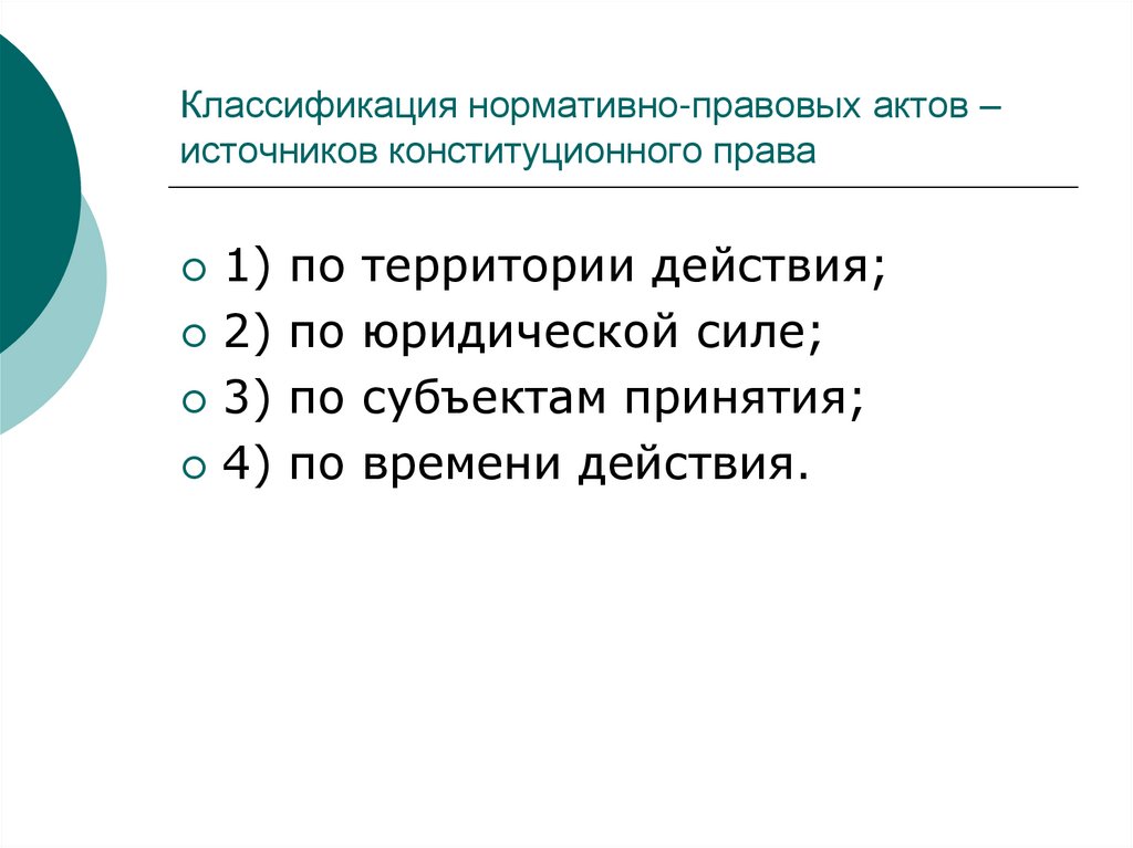 Территориальное действие. Классификация нормативно-правовых. Классификация правовых актов. Классификация нормативных актов. Классификация НПА.