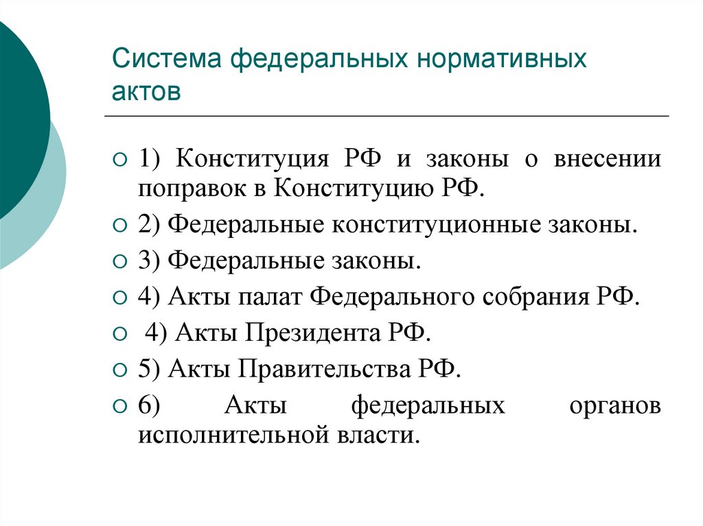 Федеральные нормативные акты президента