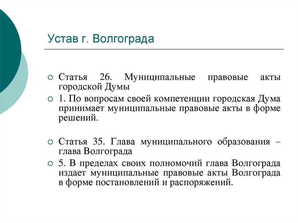 Муниципальные правовые акты. Устав г Волгограда. Полномочия городской Думы. Теоретические основы конституционного права. Дума города по компетенциям.