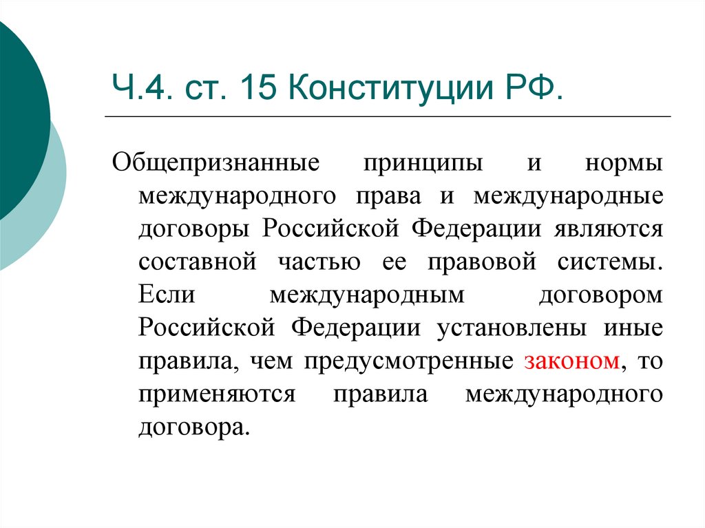 П 15 конституции рф. Ст 15 ч 4 Конституции РФ. Ст 15 Конституции РФ.