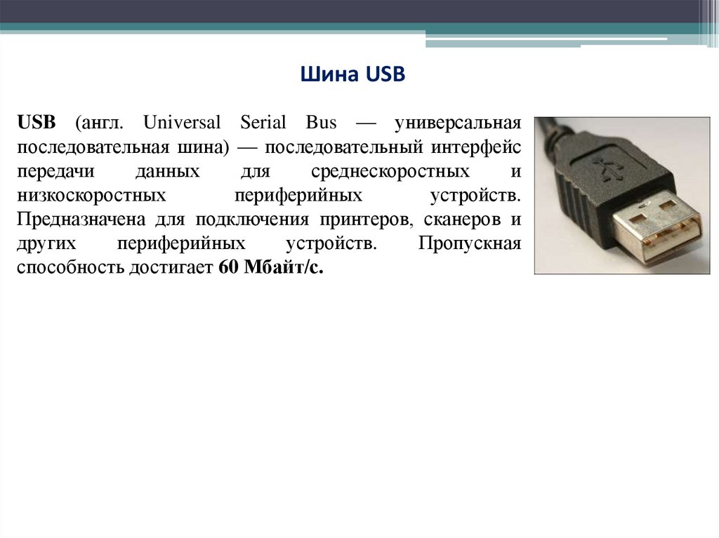 Usb не передает данные. Универсальная последовательная шина USB. Назначение шины USB. Юсб разъём характеристика. Шина и Интерфейс USB..