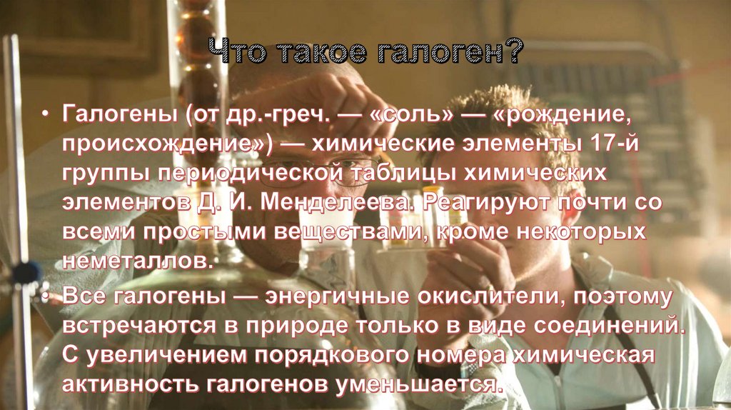 Характеристика галогенов - презентация онлайн