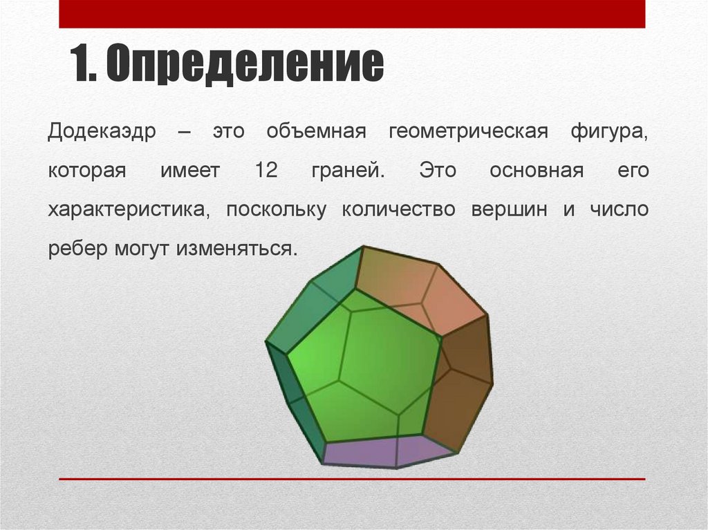 Додекаэдр в природе и жизни человека - презентация онлайн