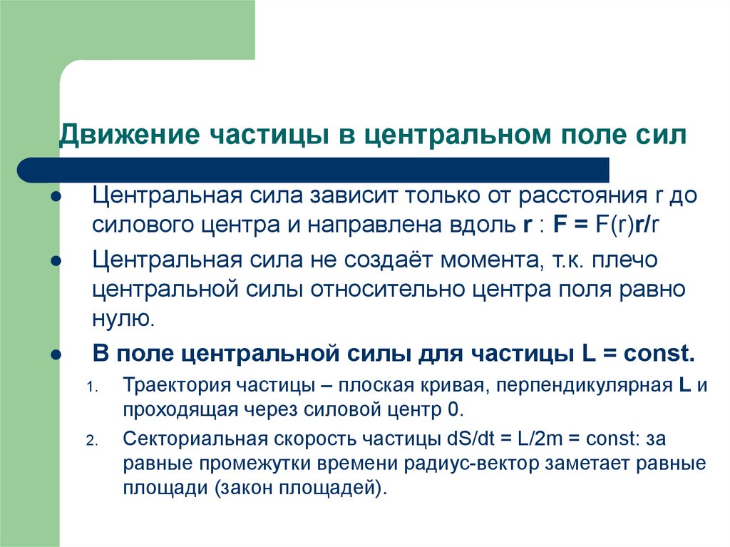 Поле сил. Движение в Центральном поле сил. Движение частицы в Центральном поле сил. Движение в Центрально симметричном поле. Движение в Центральном силовом поле.