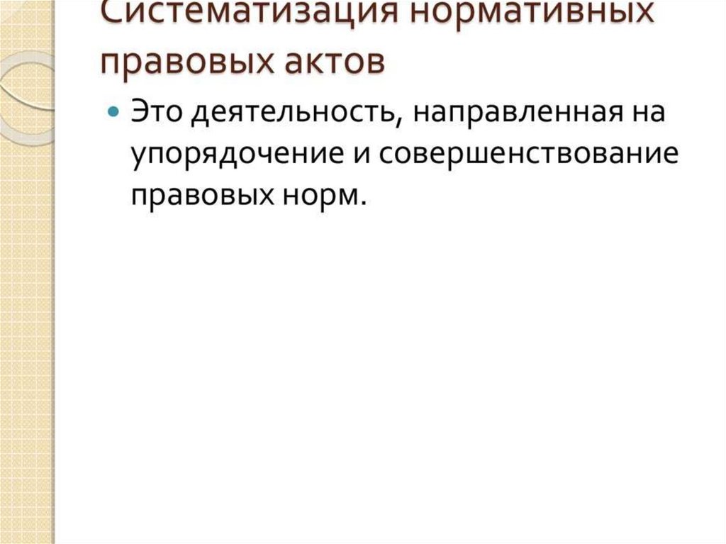 Цель систематизации нормативных правовых актов. Вид систематизации нормативного материала.