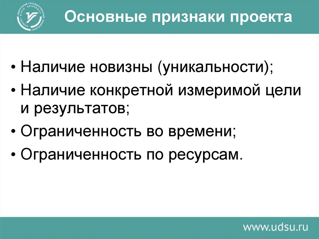 Основными признаками проекта являются