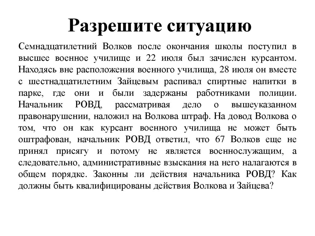 Разрешите ситуацию