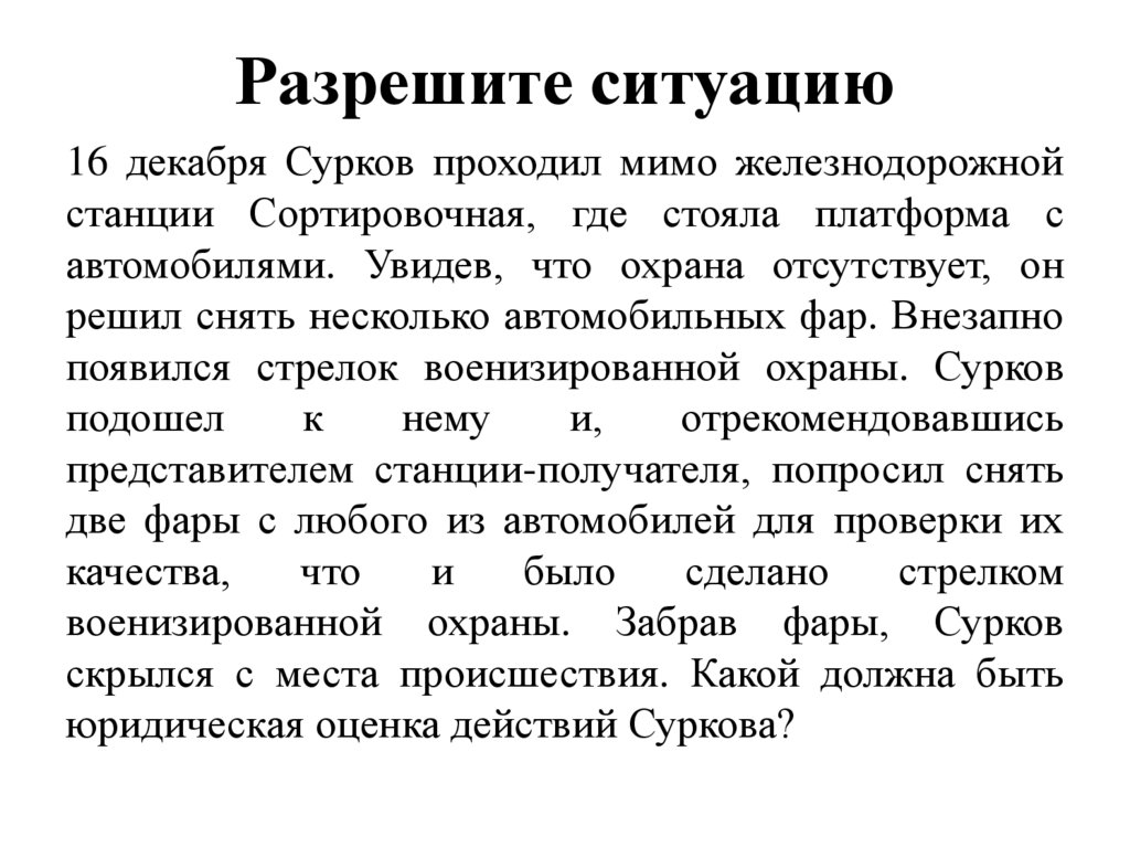 Разрешите ситуацию