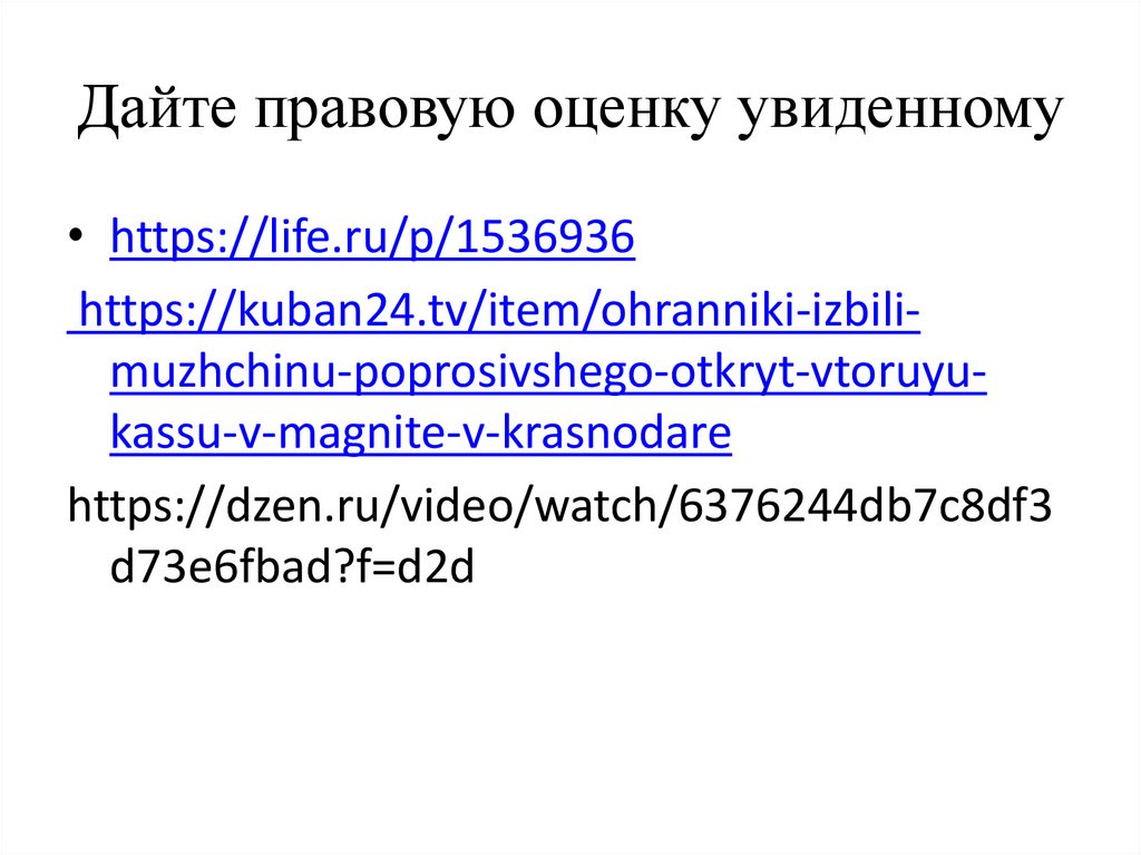 Дайте правовую оценку увиденному