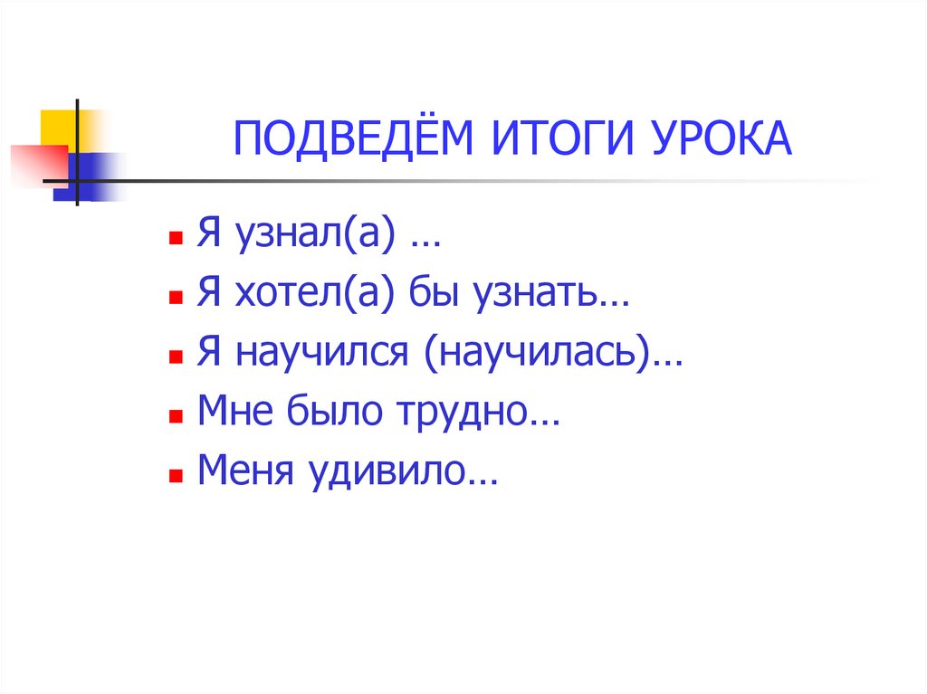 ПОДВЕДЁМ ИТОГИ УРОКА