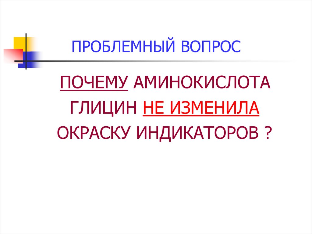 ПРОБЛЕМНЫЙ ВОПРОС