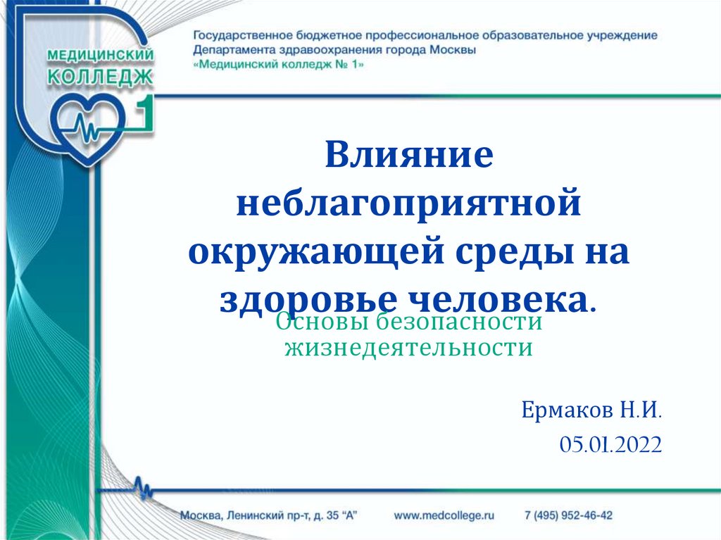 Презентация влияние неблагоприятной окружающей среды на здоровье человека обж 10 класс