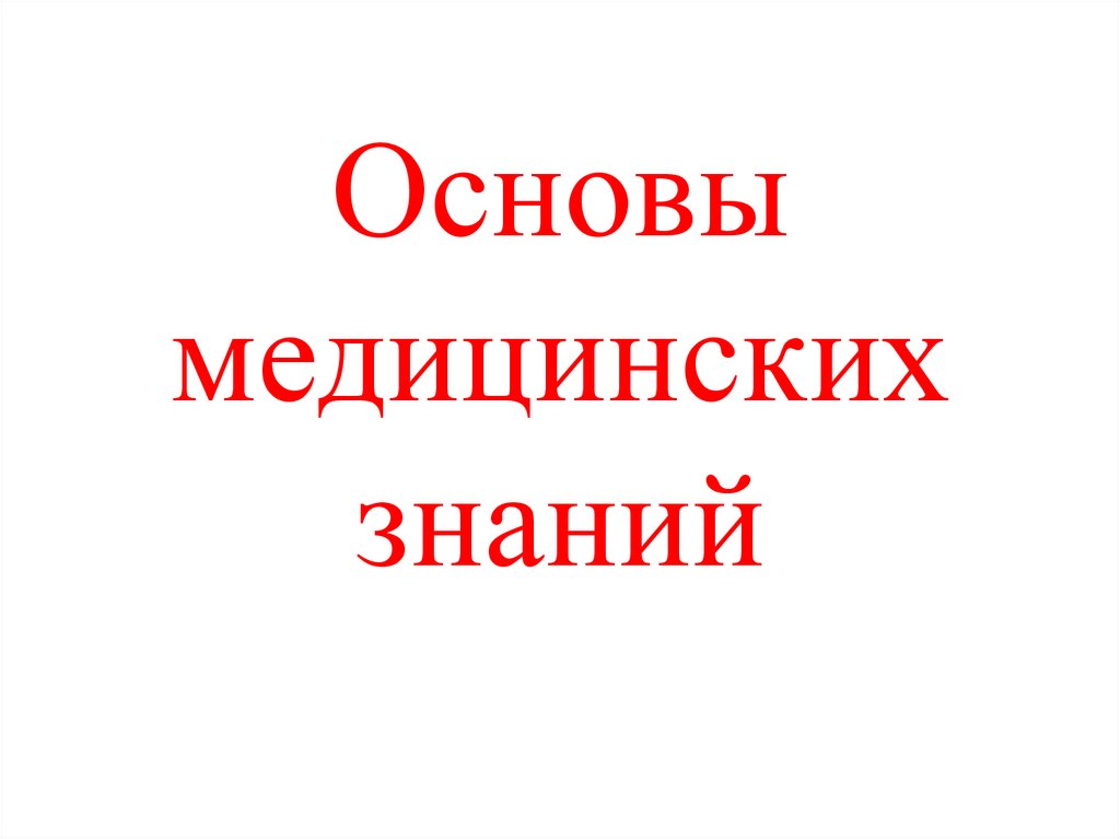 Презентация по обж основы медицинских знаний