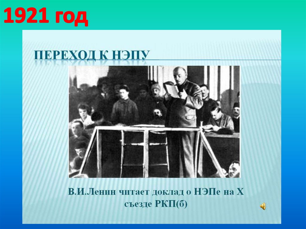 Переход к НЭПУ. НЭП 10 съезд. 10-Ый съезд РКП(Б),. X съезд РКП Б переход к НЭПУ.