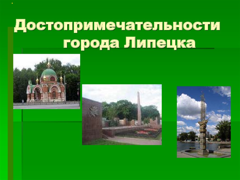 Достопримечательности города Липецка
