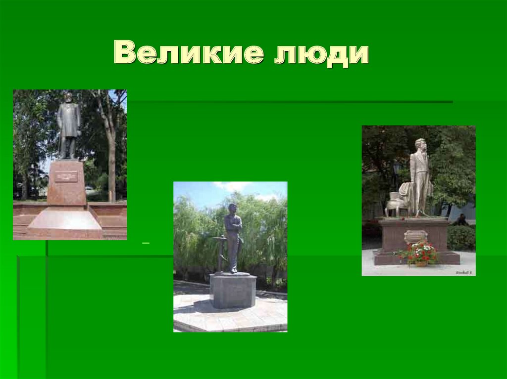 Великие люди