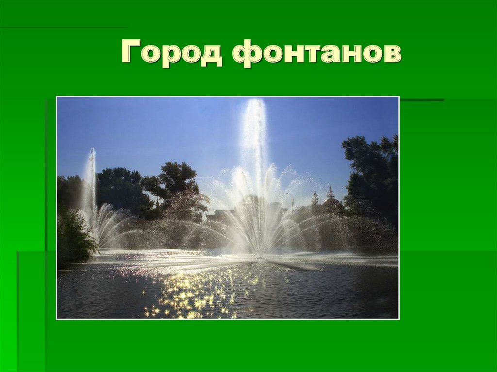 Город фонтанов
