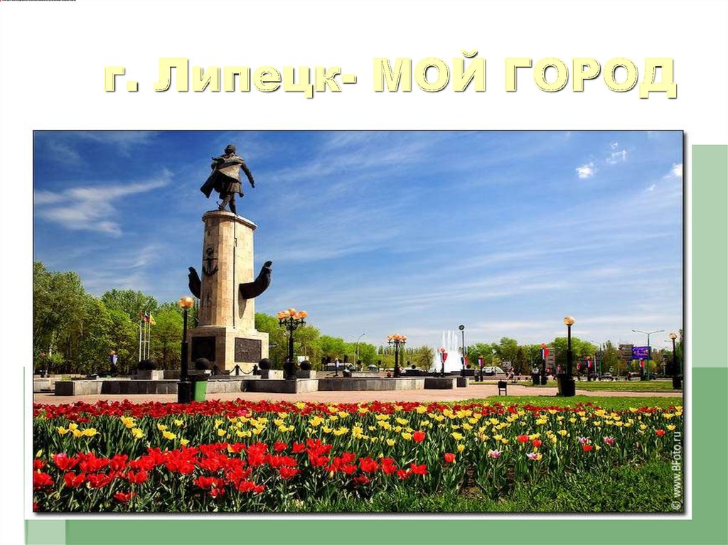 г. Липецк- МОЙ ГОРОД
