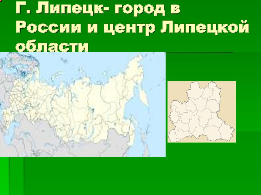 Г. Липецк- город в России и центр Липецкой области